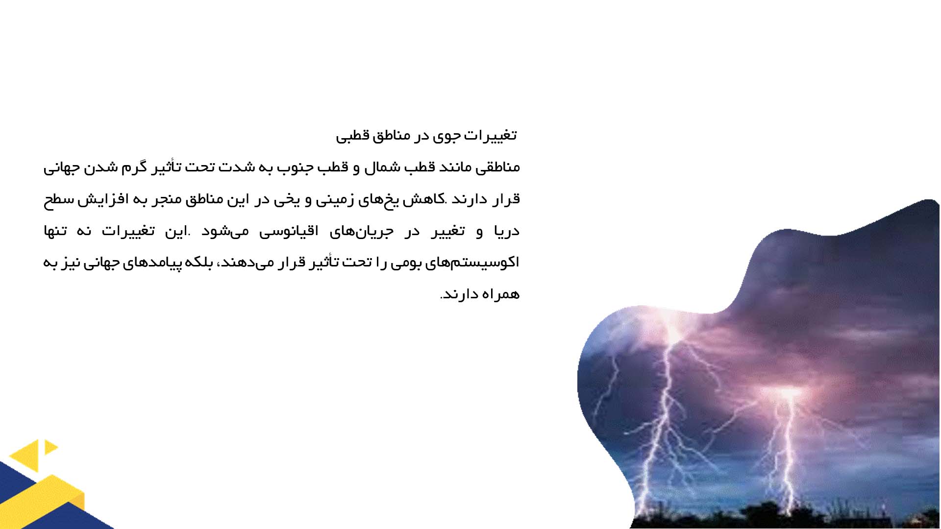پاورپوینت در مورد روندهای تغییرات جوی در مناطق جغرافیایی مختلف